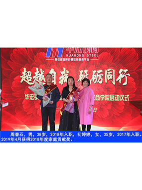 周春石，男，38歲，2018年入職，初婷婷，女，35歲，2017年入職。2019年4月獲得2018年