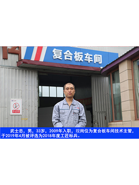 武士忠，男，33歲，2009年入職，現(xiàn)崗位為復(fù)合板車(chē)間技術(shù)主管，于2019年4月被評(píng)選為2018年度