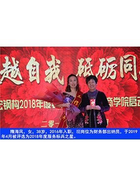 隋海風(fēng)，女，38歲，2016年入職，現(xiàn)崗位為財(cái)務(wù)部出納員，于2019年4月被評(píng)選為2018年度服務(wù)標(biāo)