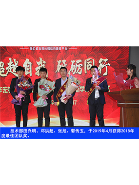 技術(shù)部田興明、鄧洪超、張旭、郭傳玉，于2019年4月獲得2018年度*佳團(tuán)隊(duì)獎(jiǎng)