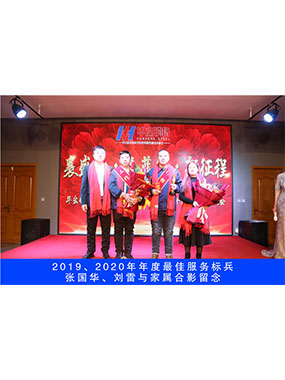 2019、2020年度**服務(wù)標(biāo)兵，張國(guó)華，劉雷與家屬合影留念