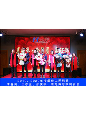 2019、2020年度**工匠標(biāo)兵，李春良，王孝全，張慶宇，隋海濤與家屬合影