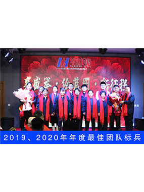 2019、2020年度**團(tuán)隊(duì)標(biāo)兵