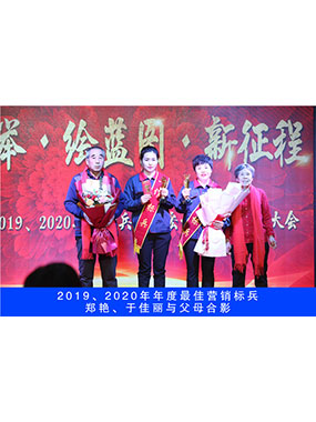 2019、2020年度**營(yíng)銷標(biāo)兵，鄭艷，于佳麗與父母合影