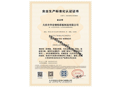 安全生產(chǎn)標(biāo)準(zhǔn)化認(rèn)證證書